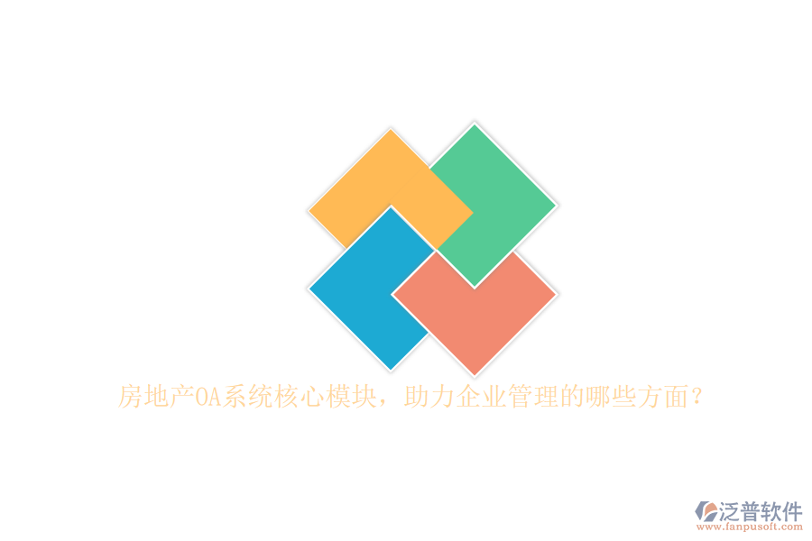 房地產(chǎn)OA系統(tǒng)核心模塊，助力企業(yè)管理的哪些方面？