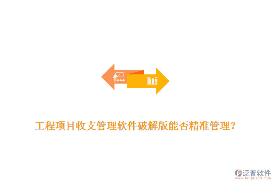 工程項(xiàng)目收支管理軟件破解版能否精準(zhǔn)管理？