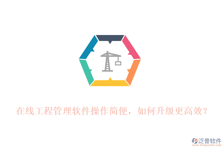 在線工程管理軟件操作簡(jiǎn)便，如何升級(jí)更高效?