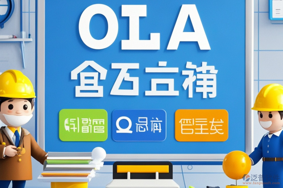 工程行業(yè)OA系統(tǒng)優(yōu)選哪些及價(jià)格區(qū)間怎樣？