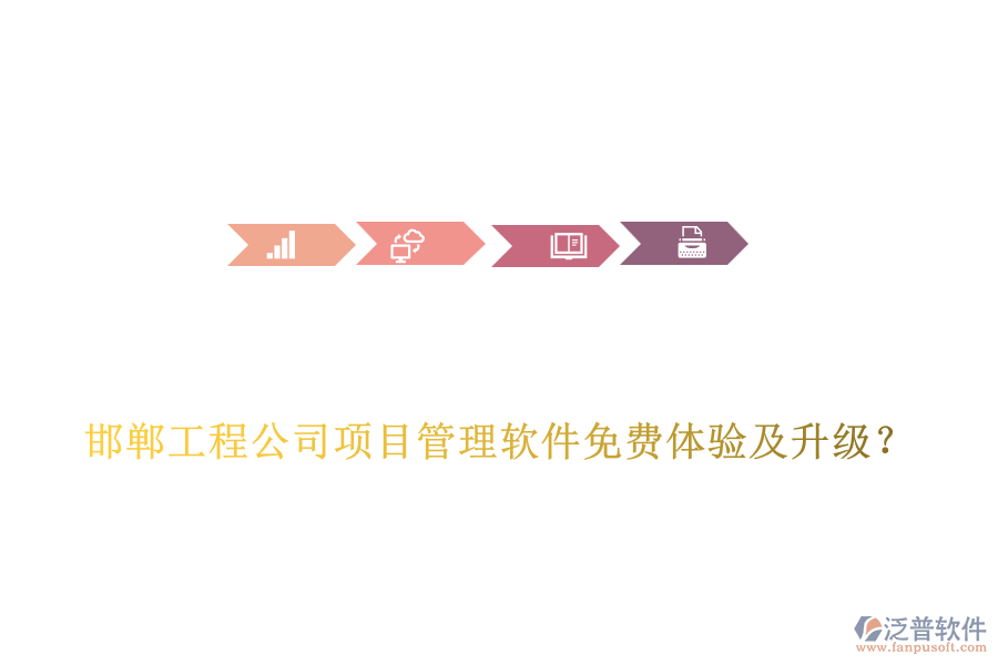 邯鄲工程公司項目管理軟件免費體驗及升級？