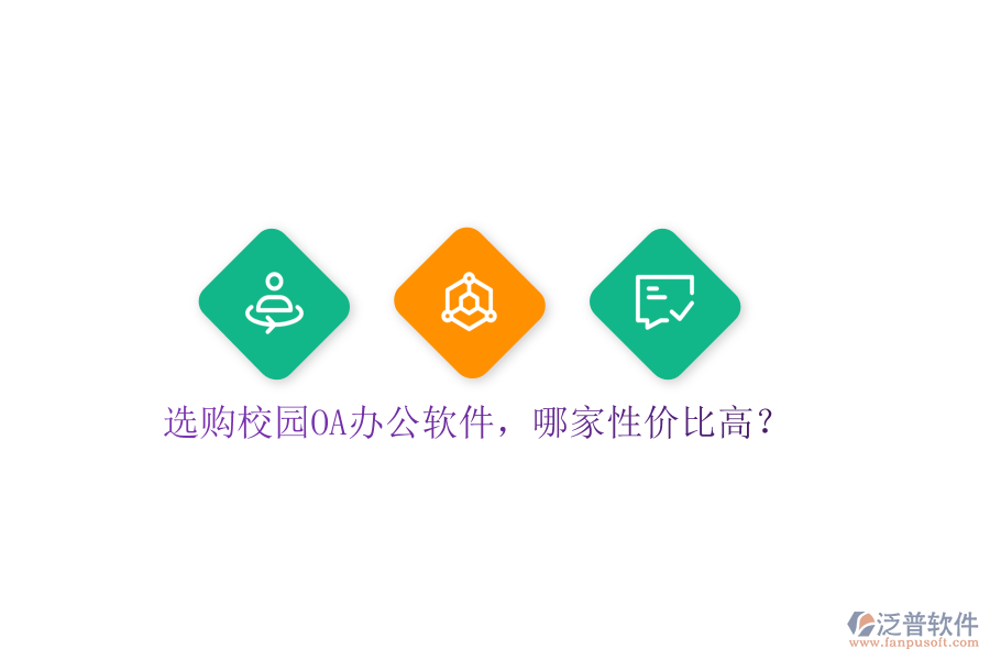  選購校園OA辦公軟件，哪家性價比高？