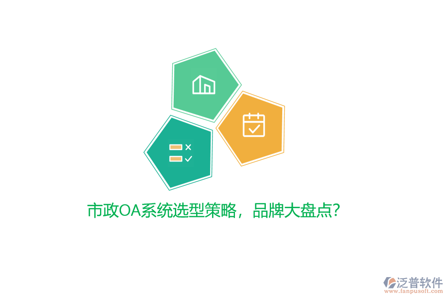 市政OA系統(tǒng)選型策略，品牌大盤點？