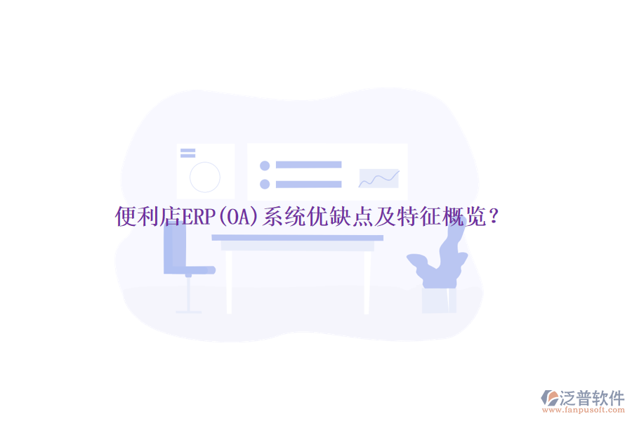便利店ERP(OA)系統(tǒng)優(yōu)缺點(diǎn)及特征概覽？