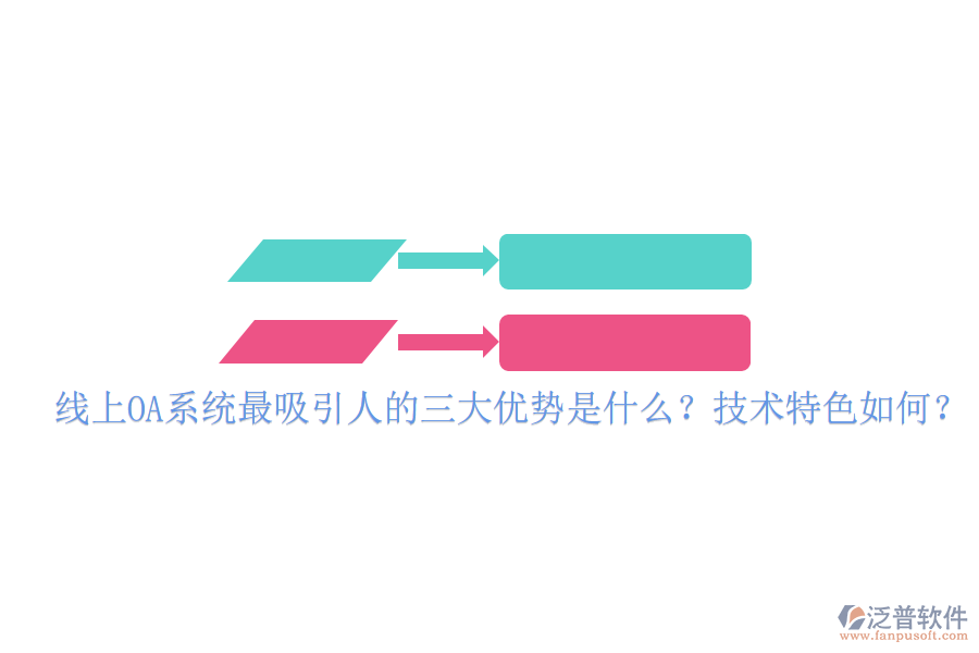  線上OA系統(tǒng)最吸引人的三大優(yōu)勢是什么？技術(shù)特色如何？