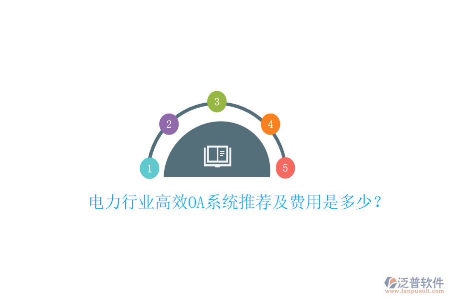  電力行業(yè)高效OA系統(tǒng)推薦及費用是多少？