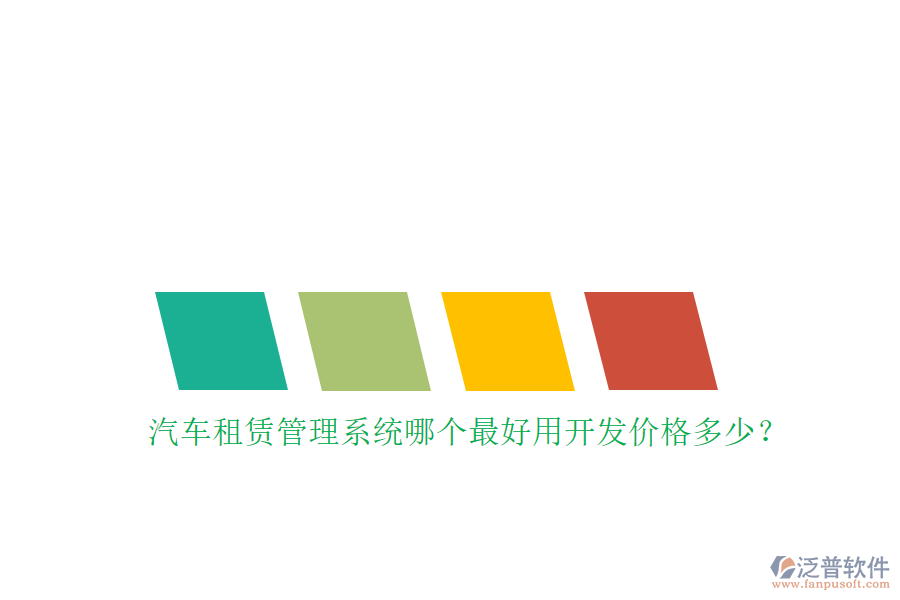 汽車租賃管理系統(tǒng)哪個最好用開發(fā)價格多少？