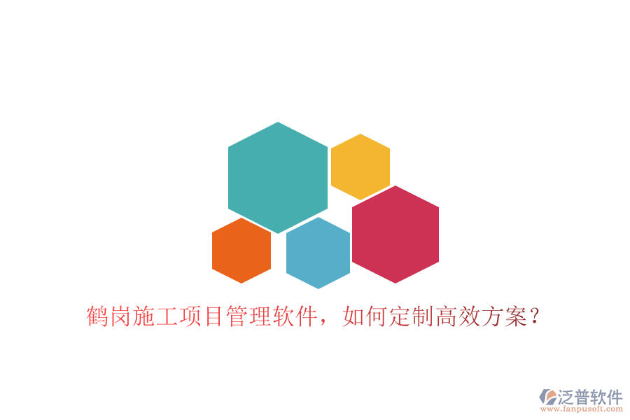 鶴崗施工項(xiàng)目管理軟件，如何定制高效方案?