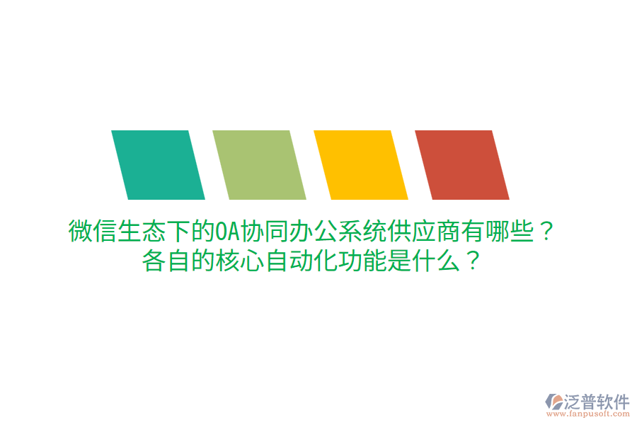  微信生態(tài)下的OA協同辦公系統(tǒng)供應商有哪些？各自的核心自動化功能是什么？