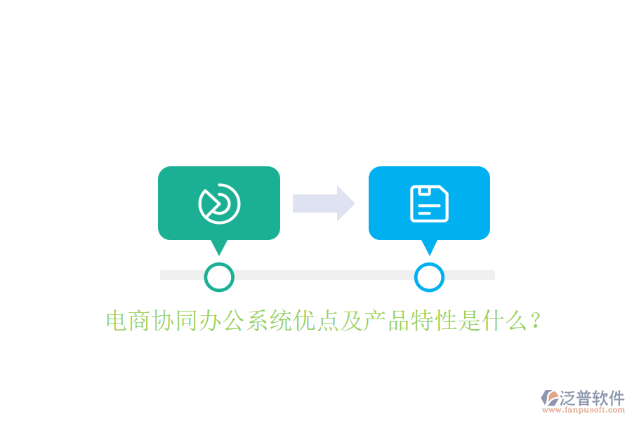  電商協(xié)同辦公系統(tǒng)優(yōu)點(diǎn)及產(chǎn)品特性是什么？