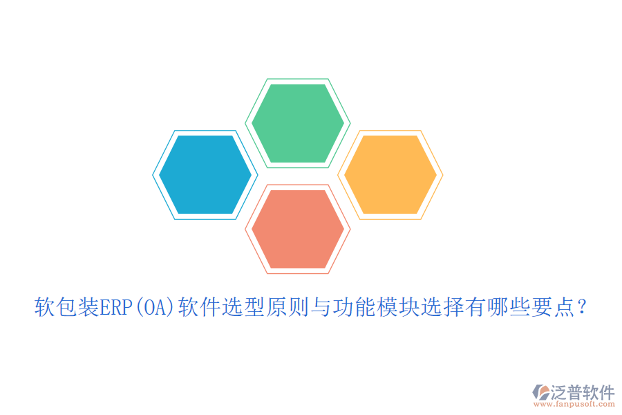軟包裝ERP(OA)軟件選型原則與功能模塊選擇有哪些要點(diǎn)？