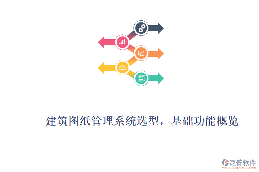 建筑圖紙管理系統(tǒng)選型，基礎(chǔ)功能概覽