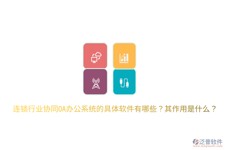  連鎖行業(yè)協(xié)同OA辦公系統(tǒng)的具體軟件有哪些？其作用是什么？