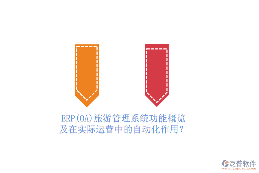 ERP(OA)旅游管理系統(tǒng)功能概覽及在實(shí)際運(yùn)營(yíng)中的自動(dòng)化作用？