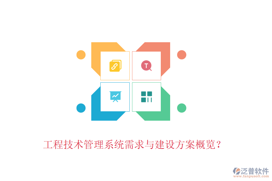 工程技術管理系統(tǒng)需求與建設方案概覽？