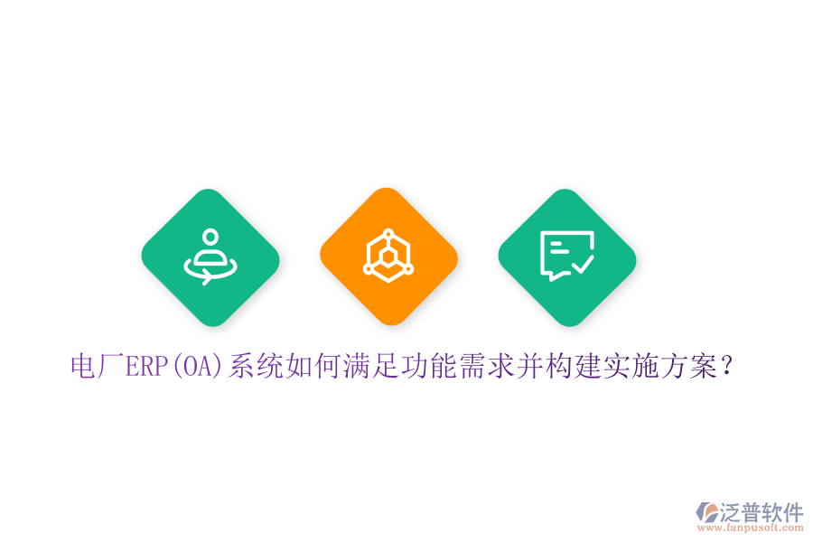 電廠ERP(OA)系統(tǒng)如何滿足功能需求并構(gòu)建實施方案？