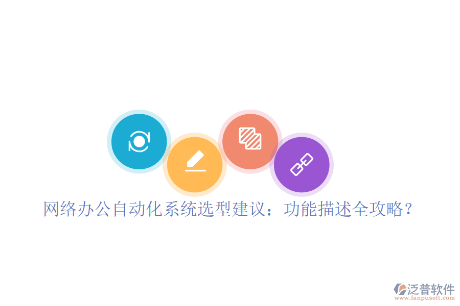  <a href=http://napavibes.com/oa/ target=_blank class=infotextkey>網(wǎng)絡辦公</a><a href=http://napavibes.com/oa/ target=_blank class=infotextkey>自動化系統(tǒng)</a>選型建議：功能描述全攻略？