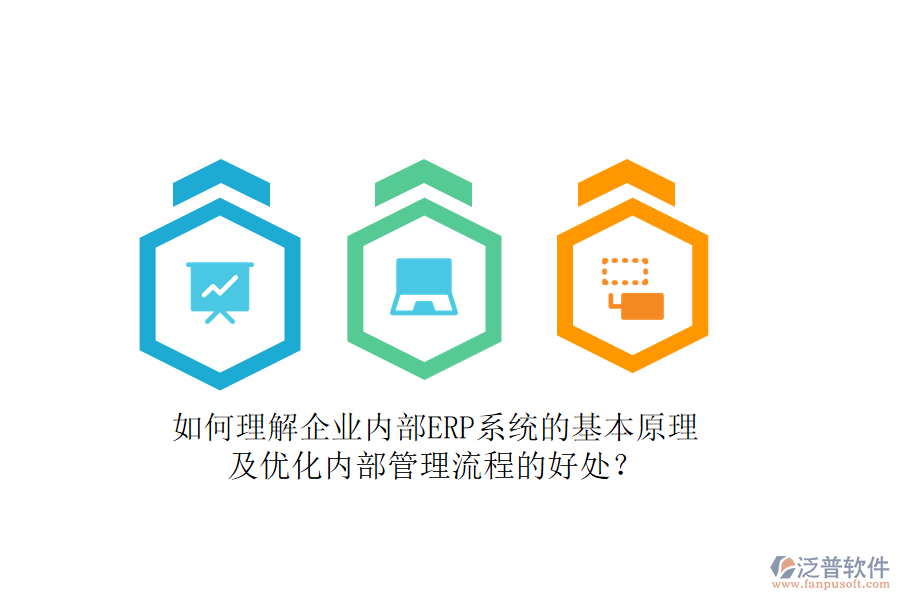 如何理解企業(yè)內(nèi)部ERP系統(tǒng)的基本原理及優(yōu)化內(nèi)部管理流程的好處？