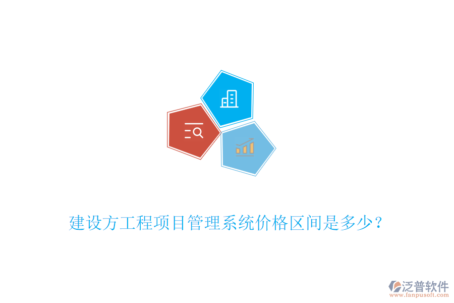 建設(shè)方工程<a href=http://napavibes.com/xm/ target=_blank class=infotextkey>項(xiàng)目管理系統(tǒng)</a>價(jià)格區(qū)間是多少？