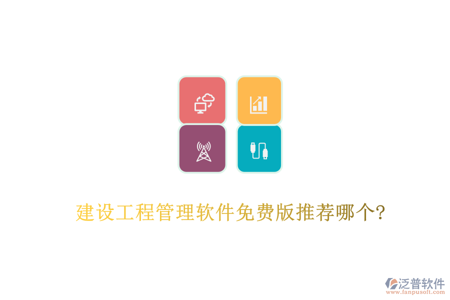 建設工程管理軟件免費版推薦哪個?