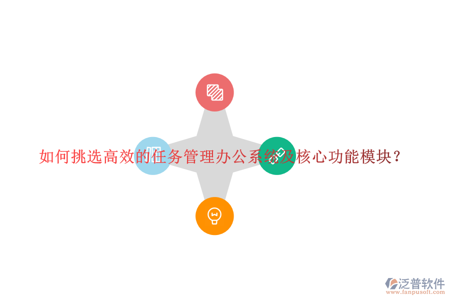 如何挑選高效的任務(wù)管理辦公系統(tǒng)及核心功能模塊？