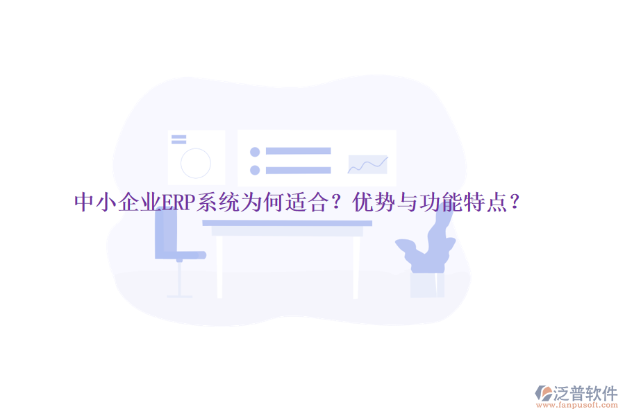 中小企業(yè)ERP系統(tǒng)為何適合？優(yōu)勢與功能特點？