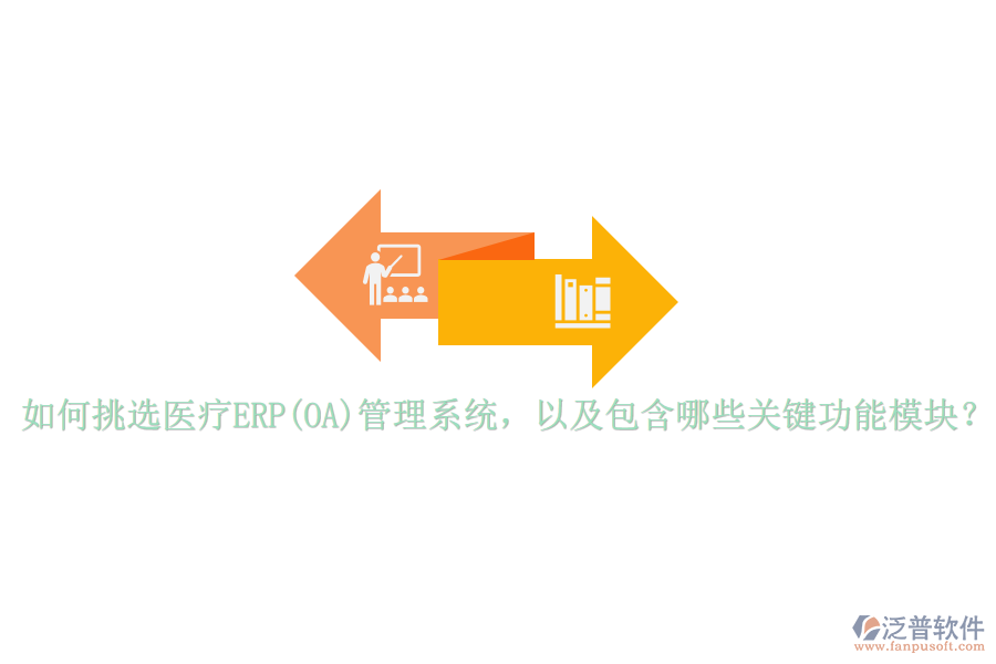 如何挑選醫(yī)療ERP(OA)管理系統(tǒng)，以及包含哪些關(guān)鍵功能模塊？