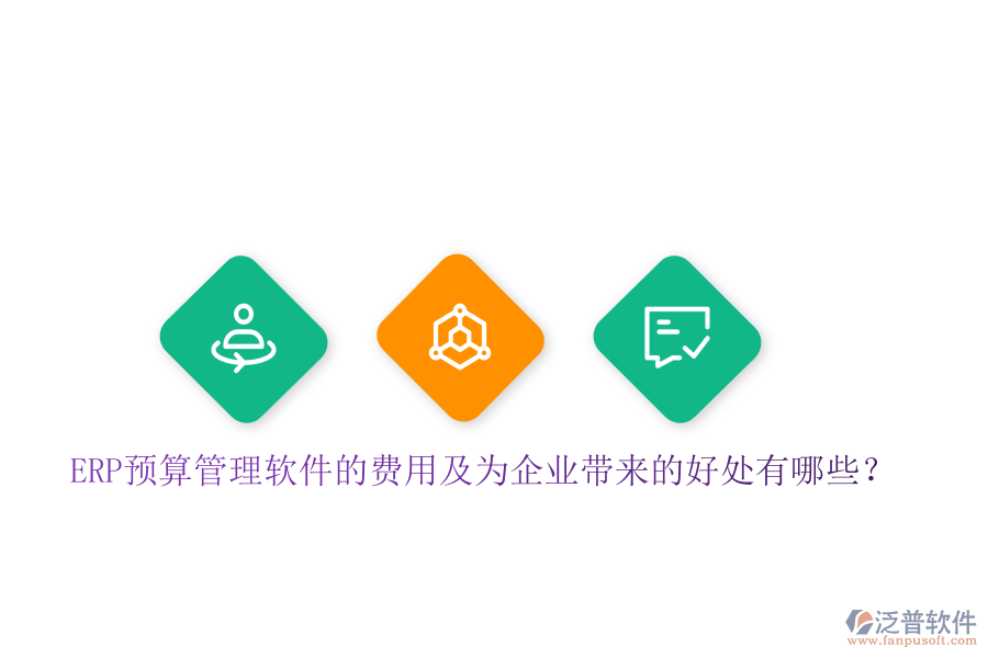 ERP預(yù)算管理軟件的費(fèi)用及為企業(yè)帶來的好處有哪些？