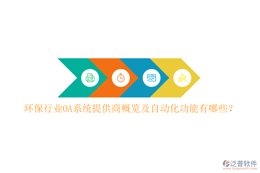  環(huán)保行業(yè)OA系統(tǒng)提供商概覽及自動(dòng)化功能有哪些？