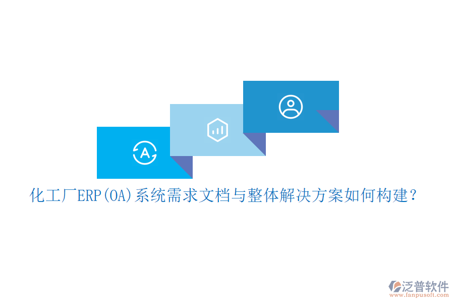 化工廠ERP(OA)系統(tǒng)需求文檔與整體解決方案如何構(gòu)建？