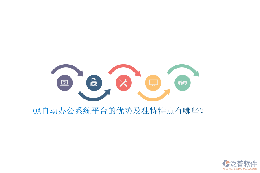 OA自動(dòng)辦公系統(tǒng)平臺(tái)的優(yōu)勢(shì)及獨(dú)特特點(diǎn)有哪些？