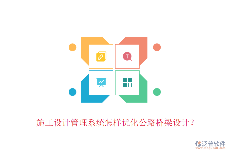 施工設(shè)計(jì)管理系統(tǒng)怎樣優(yōu)化公路橋梁設(shè)計(jì)？