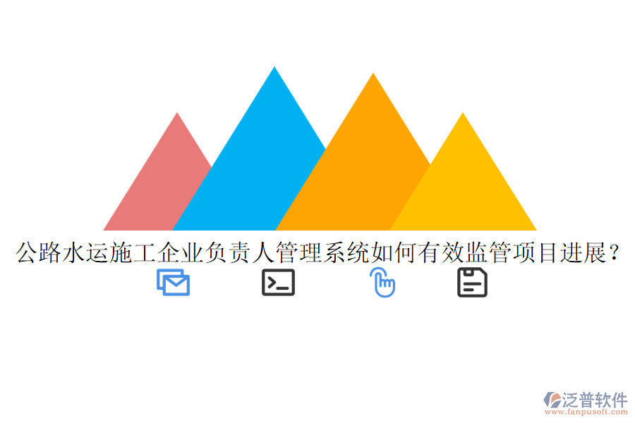 公路水運(yùn)施工企業(yè)負(fù)責(zé)人管理系統(tǒng)如何有效監(jiān)管項(xiàng)目進(jìn)展？