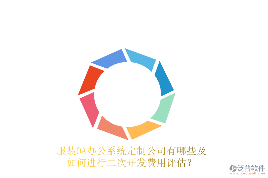  服裝<a href=http://napavibes.com/oa/ target=_blank class=infotextkey>OA辦公系統(tǒng)</a>定制公司有哪些及如何進行<a href=http://napavibes.com/Implementation/kaifa/ target=_blank class=infotextkey>二次開發(fā)</a>費用評估？