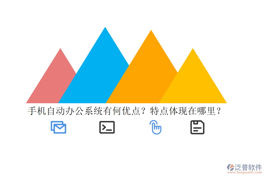 手機(jī)自動(dòng)辦公系統(tǒng)有何優(yōu)點(diǎn)？特點(diǎn)體現(xiàn)在哪里？