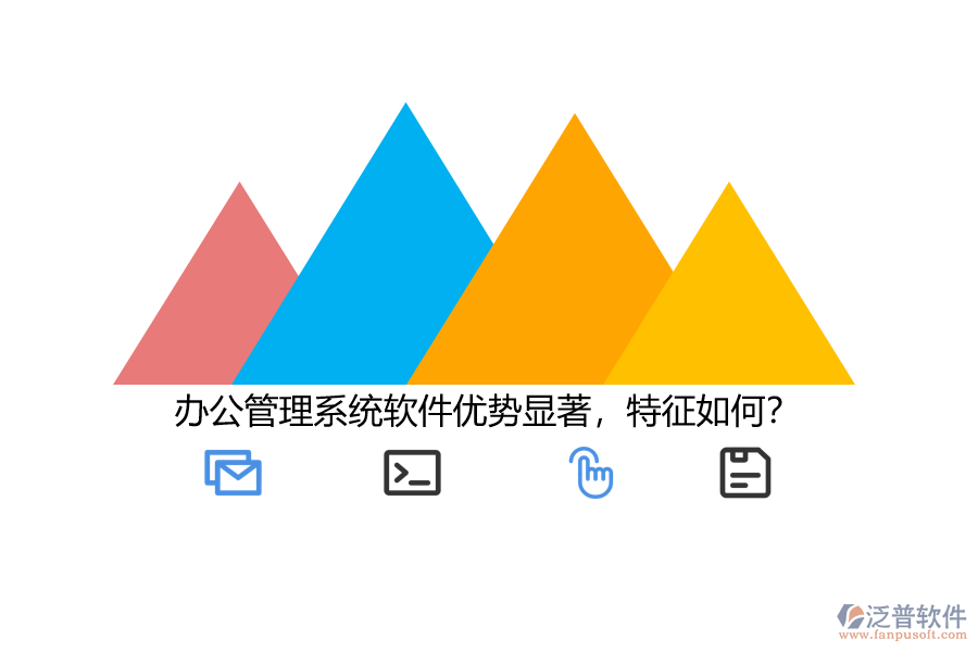 辦公管理系統(tǒng)軟件優(yōu)勢(shì)顯著，特征如何？