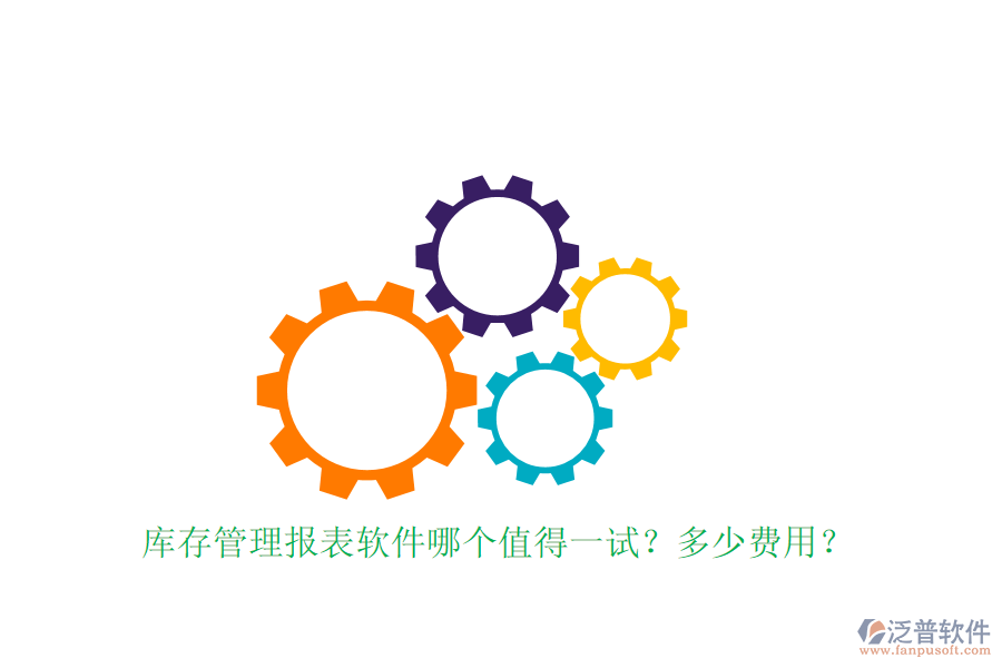 庫存管理報表軟件哪個值得一試？多少費用？