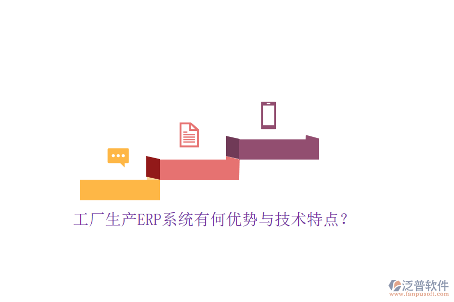 工廠生產(chǎn)ERP系統(tǒng)有何優(yōu)勢與技術(shù)特點(diǎn)？
