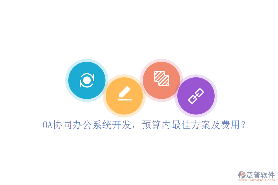 OA協(xié)同辦公系統(tǒng)開發(fā)，預(yù)算內(nèi)最佳方案及費(fèi)用？