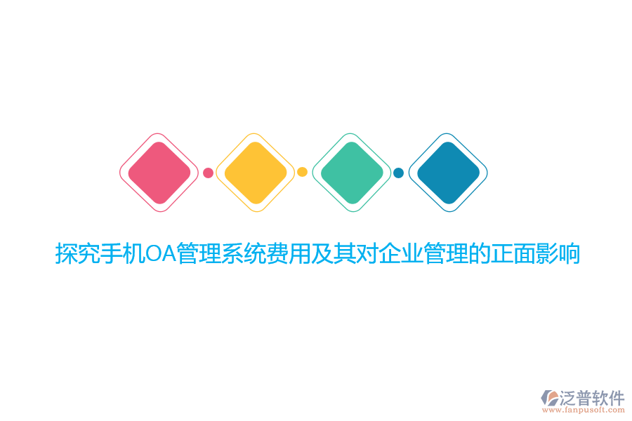 探究手機OA管理系統(tǒng)費用及其對<a href=http://napavibes.com/gongsi/xt/ target=_blank class=infotextkey>企業(yè)管理</a>的正面影響