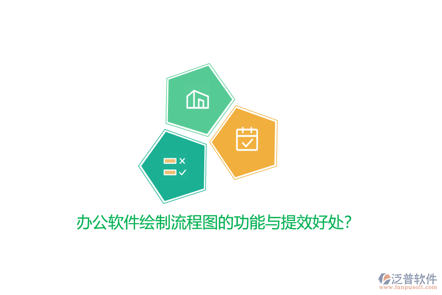辦公軟件繪制流程圖的功能與提效好處？