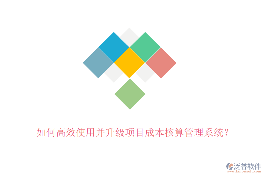 如何高效使用并升級(jí)項(xiàng)目成本核算管理系統(tǒng)？