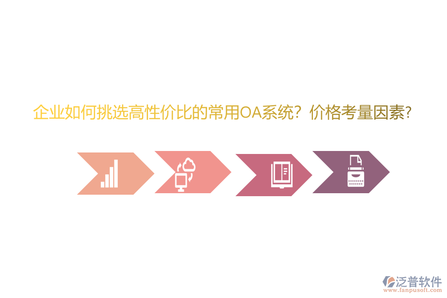 企業(yè)如何挑選高性價比的常用oa系統(tǒng)？價格考量因素