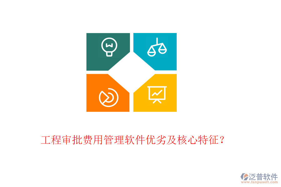 工程審批費用管理軟件優(yōu)劣及核心特征？