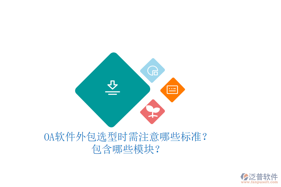 OA軟件外包選型時(shí)需注意哪些標(biāo)準(zhǔn)？包含哪些模塊？