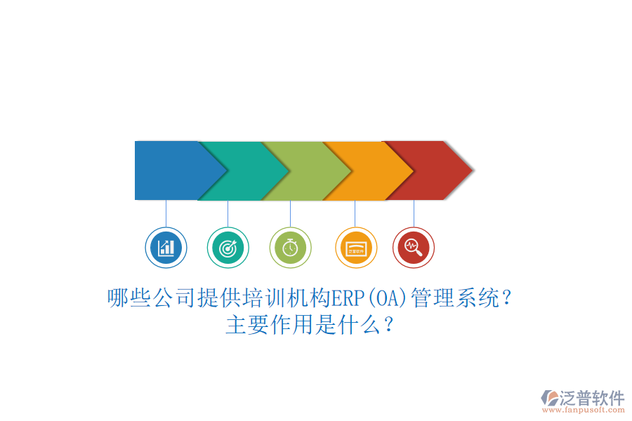 哪些公司提供培訓(xùn)機(jī)構(gòu)ERP(OA)管理系統(tǒng)？主要作用是什么？