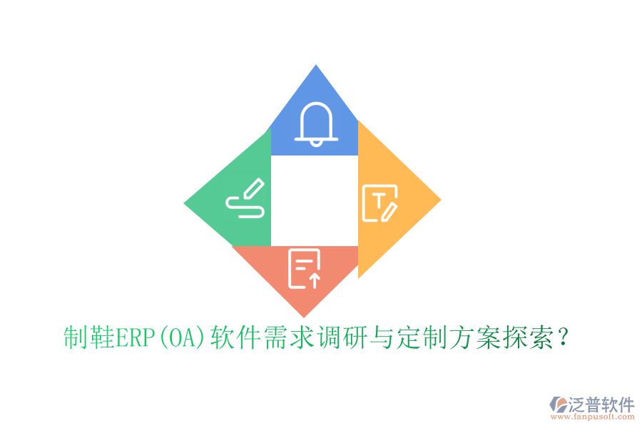 制鞋ERP(OA)軟件需求調(diào)研與定制方案探索？
