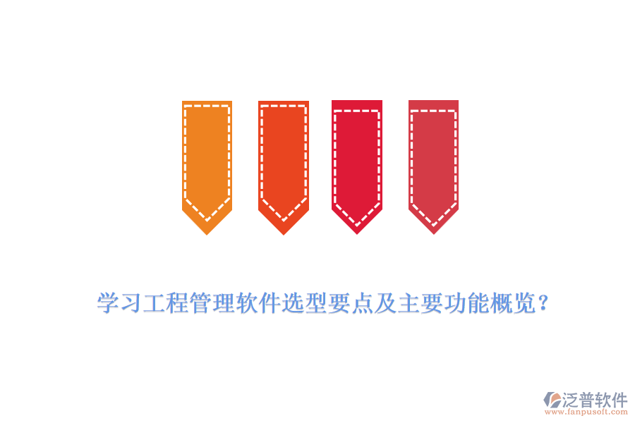 學(xué)習(xí)工程管理軟件選型要點(diǎn)及主要功能概覽？