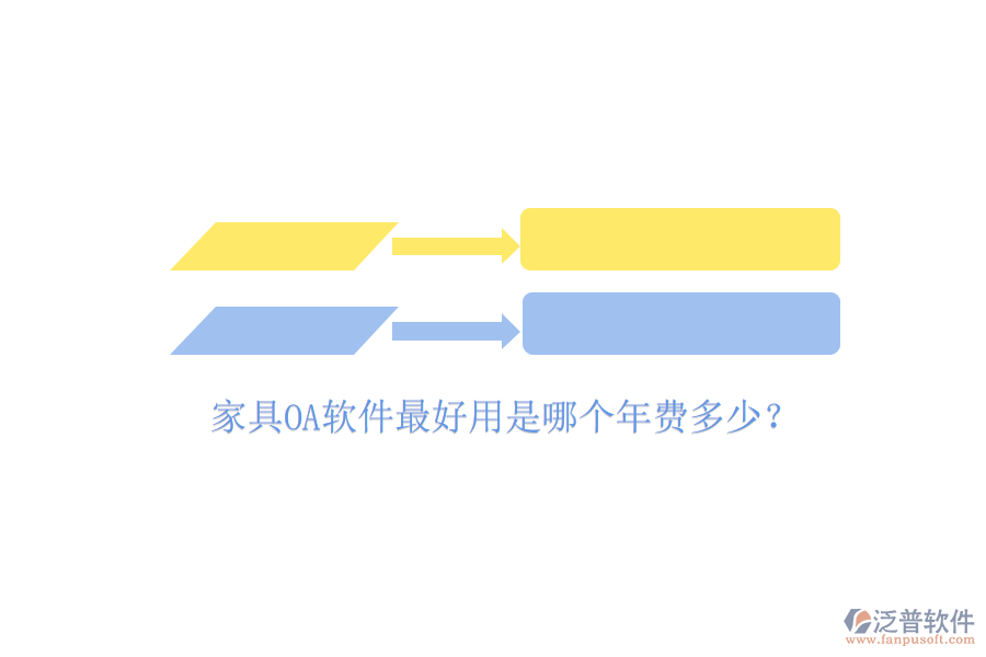  家具OA軟件最好用是哪個(gè)年費(fèi)多少？