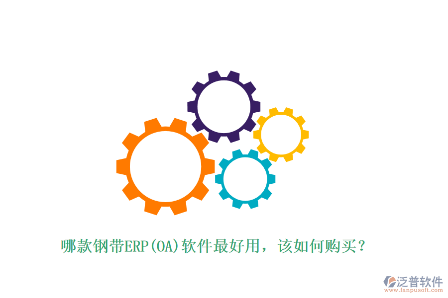 哪款鋼帶ERP(OA)軟件最好用，該如何購買？